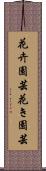 花卉園芸 Scroll
