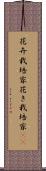 花卉栽培家 Scroll