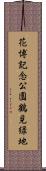 花博記念公園鶴見緑地 Scroll