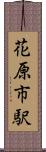 花原市駅 Scroll