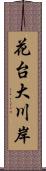 花台大川岸 Scroll