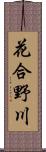 花合野川 Scroll
