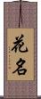 花名 Scroll