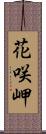 花咲岬 Scroll