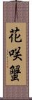 花咲蟹 Scroll