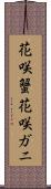 花咲蟹 Scroll
