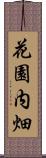 花園内畑 Scroll