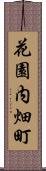 花園内畑町 Scroll