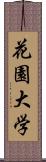 花園大学 Scroll