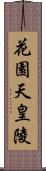 花園天皇陵 Scroll