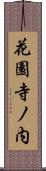 花園寺ノ内 Scroll