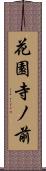 花園寺ノ前 Scroll