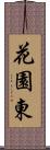 花園東 Scroll