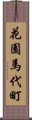 花園馬代町 Scroll