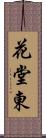 花堂東 Scroll