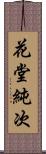 花堂純次 Scroll