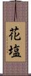 花塩 Scroll