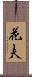 花夫 Scroll