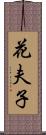 花夫子 Scroll