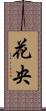 花央 Scroll