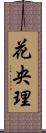 花央理 Scroll