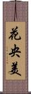 花央美 Scroll