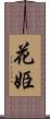 花姫 Scroll