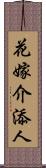 花嫁介添人 Scroll