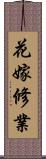 花嫁修業 Scroll