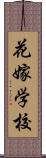 花嫁学校 Scroll