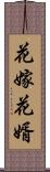 花嫁花婿 Scroll