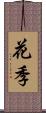 花季 Scroll