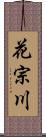 花宗川 Scroll