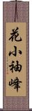 花小袖峰 Scroll