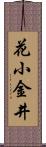 花小金井 Scroll