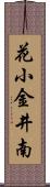 花小金井南 Scroll