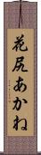 花尻あかね Scroll
