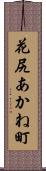 花尻あかね町 Scroll