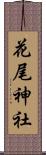 花尾神社 Scroll