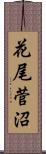 花尾菅沼 Scroll
