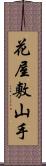 花屋敷山手 Scroll