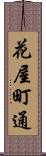 花屋町通 Scroll