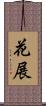 花展 Scroll