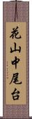 花山中尾台 Scroll