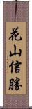 花山信勝 Scroll