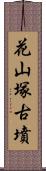 花山塚古墳 Scroll
