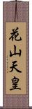 花山天皇 Scroll