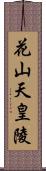 花山天皇陵 Scroll