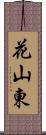 花山東 Scroll