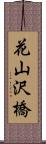 花山沢橋 Scroll